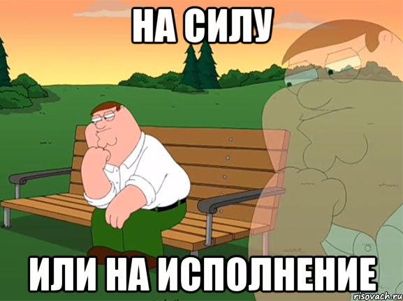 на силу или на исполнение