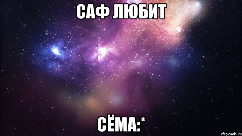 саф любит сёма:*, Мем  быть Лерой