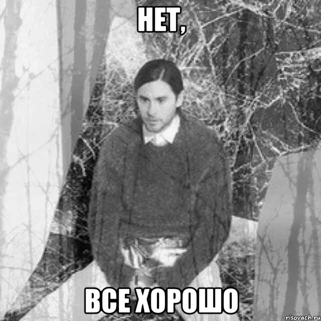 нет, все хорошо