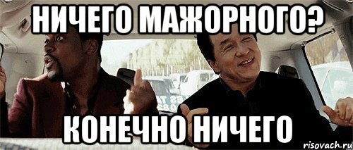 Ничего мем картинка