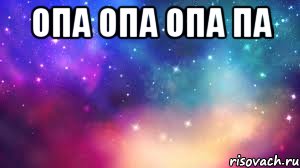 Опа. Опа па. Надпись опа. Опа опа ОП па па. Опа а 53.