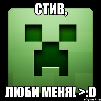 стив, люби меня! >:d, Мем Creeper