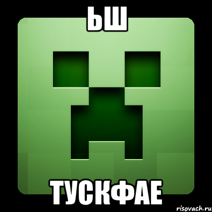 ьш тускфае, Мем Creeper