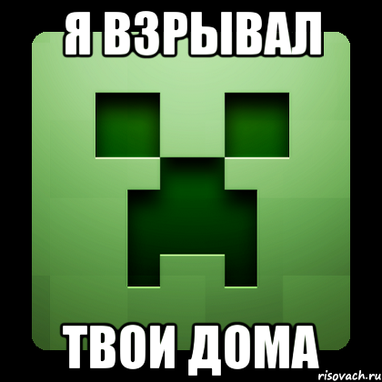 я взрывал твои дома, Мем Creeper