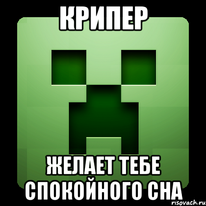 крипер желает тебе спокойного сна, Мем Creeper