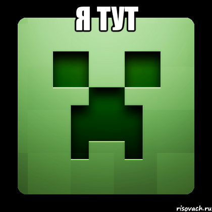 я тут , Мем Creeper