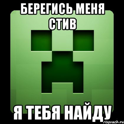 берегись меня стив я тебя найду, Мем Creeper