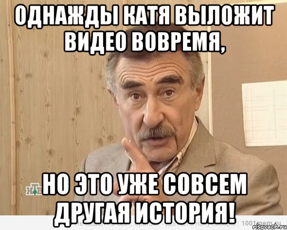 однажды катя выложит видео вовремя, но это уже совсем другая история!, Мем Каневский (Но это уже совсем другая история)