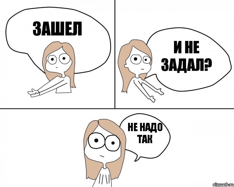 Зашел и не задал? не надо так, Комикс Не надо так