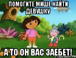 помогите мише найти девушку а то он вас заебет!