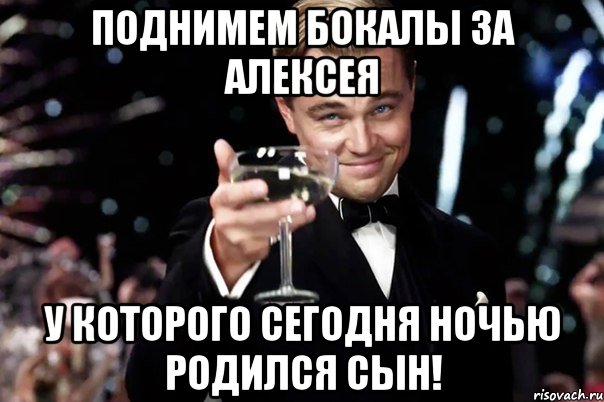 поднимем бокалы за алексея у которого сегодня ночью родился сын!, Мем Великий Гэтсби (бокал за тех)