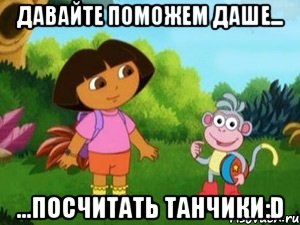 давайте поможем даше... ...посчитать танчики:d, Мем Даша следопыт