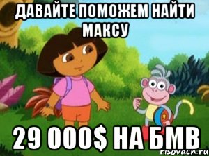 давайте поможем найти максу 29 000$ на бмв, Мем Даша следопыт