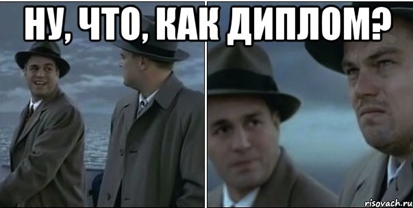 ну, что, как диплом? 