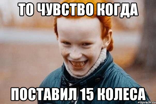 Ставлю 15