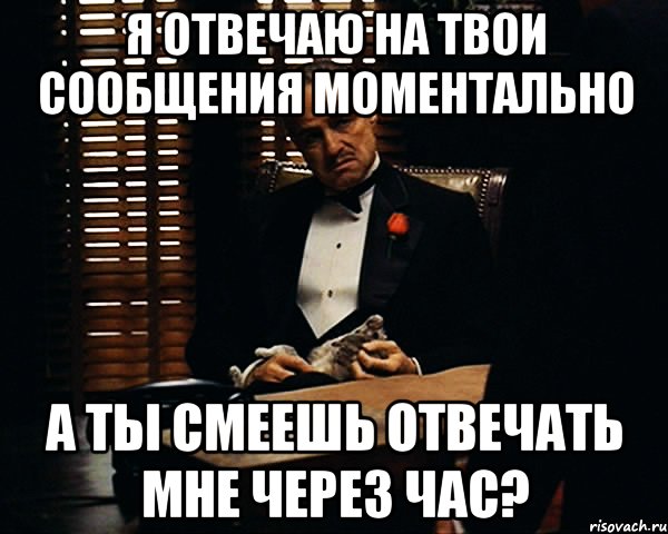 Через час. Мем через час. Моментально. Моментально Мем. Я отвечаю на твои смс.