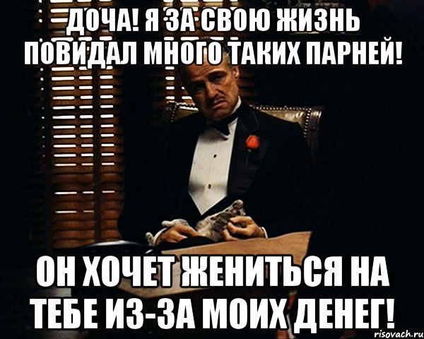 Мама в жизни много повидал. Доча Мем. Хочу на тебе жениться. Повидавший жизнь. Много я таких повидал.