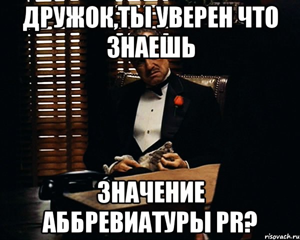 Что значит не знаю. Мемы про PR. Пиар Мем. Пиар приколы. Пиар смешные картинки.