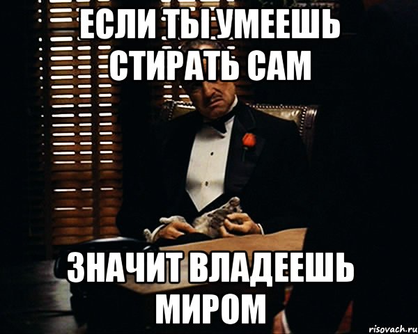 Что значит сам. Я владею миром. Я владею миром а ты владеешь мной. Ведь я владею миром а ты мной. Что значит сама.