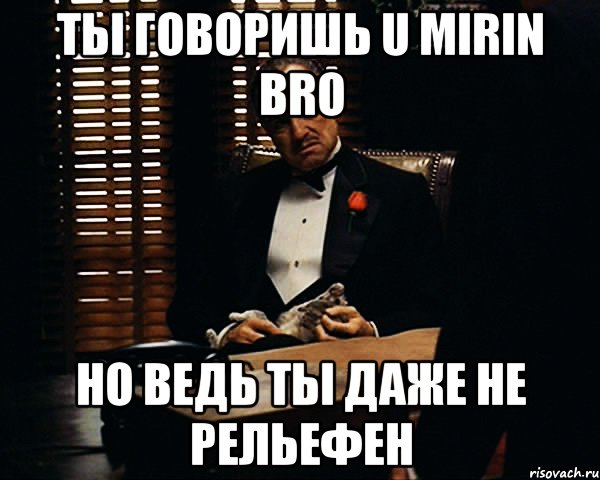 Скажи ю. Отдай мне свою компанию Мем. U Mirin bro. Я больше не буду с тобой играть Мем. Ю говорю.