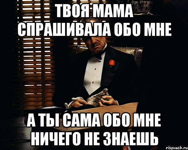 Спрашивайте обо мне