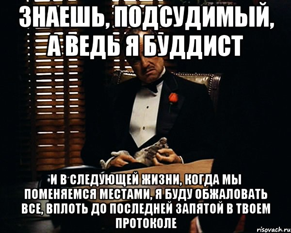 В следующей жизни. В следующей жизни когда. Настанет день и мы поменяемся местами. Есть обвиняемый а есть. В следующей жизни я буду.