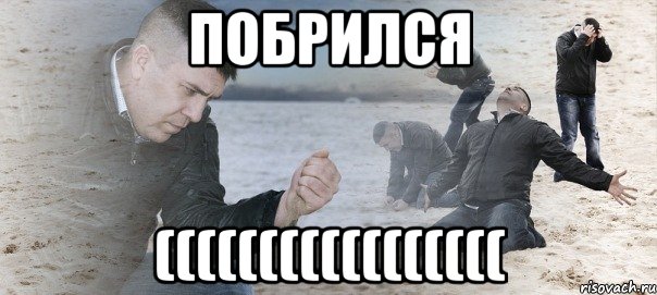 побрился (((((((((((((((((, Мем Мужик сыпет песок на пляже