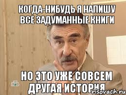 Когда-нибудь я напишу все задуманные книги Но это уже совсем другая история, Мем Каневский (Но это уже совсем другая история)