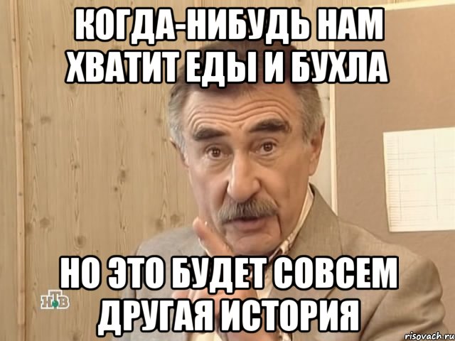 когда-нибудь нам хватит еды и бухла но это будет совсем другая история, Мем Каневский (Но это уже совсем другая история)