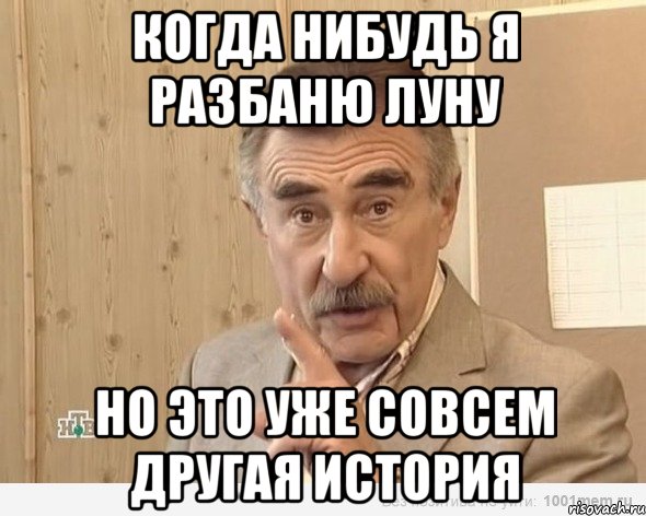 когда нибудь я разбаню луну но это уже совсем другая история, Мем Каневский (Но это уже совсем другая история)