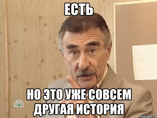 есть но это уже совсем другая история, Мем Каневский (Но это уже совсем другая история)