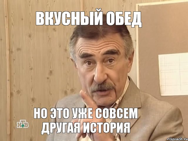 вкусный обед но это уже совсем другая история, Мем Каневский (Но это уже совсем другая история)