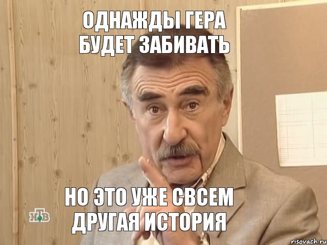 однажды гера будет забивать но это уже свсем другая история, Мем Каневский (Но это уже совсем другая история)