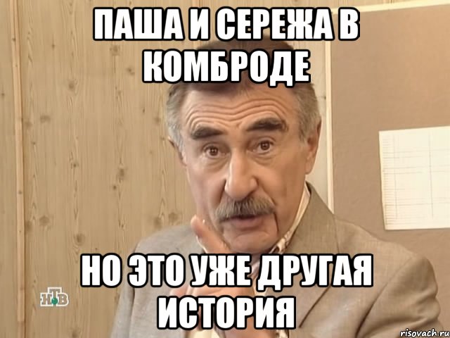 паша и сережа в комброде но это уже другая история, Мем Каневский (Но это уже совсем другая история)