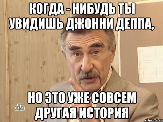 когда - нибудь ты увидишь джонни деппа, но это уже совсем другая история, Мем Каневский (Но это уже совсем другая история)