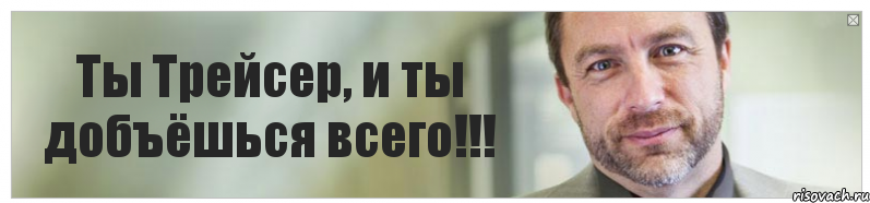 Ты Трейсер, и ты добъёшься всего!!!, Комикс Джимми