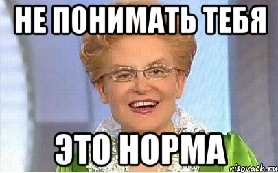 не понимать тебя это норма, Мем Это норма