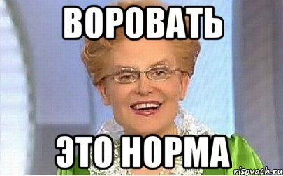 воровать это норма, Мем Это норма