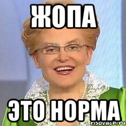 жопа это норма