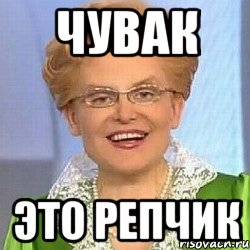 чувак это репчик