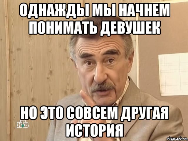 однажды мы начнем понимать девушек но это совсем другая история, Мем Каневский (Но это уже совсем другая история)