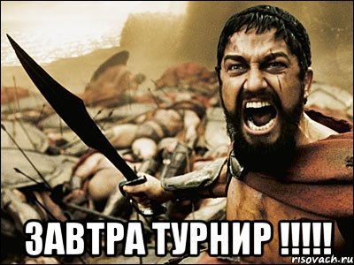  завтра турнир !!!, Мем Это Спарта