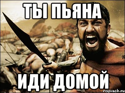 Иду домой. Ты пьян иди домой. Иди домой. Иди дамой. Ты пьян иди домой Мем.