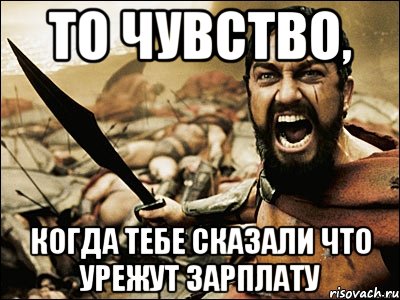 Попса мем. Мем друг о вражеской команде. Урежем зарплату Мем. То чувство когда едем.