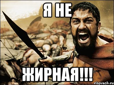 я не жирная!!!, Мем Это Спарта