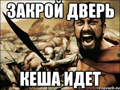 Иди закрой. А ты закрыл за собой дверь. Закрывает дверь Мем. Мем идём закрываться. Папа закрой дверь.