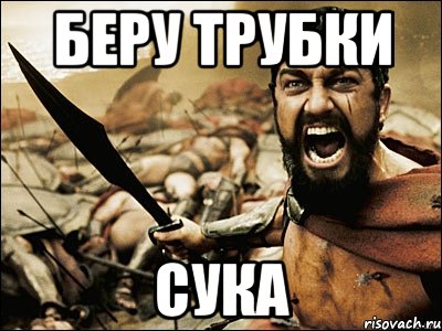 беру трубки сука, Мем Это Спарта