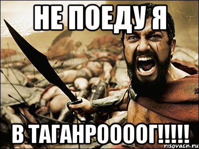 не поеду я в таганроооог!!!, Мем Это Спарта