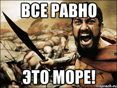 все равно это море!, Мем Это Спарта