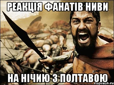 реакція фанатів ниви на нічию з полтавою, Мем Это Спарта